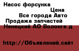 Насос-форсунка cummins ISX EGR 4088665/4076902 › Цена ­ 12 000 - Все города Авто » Продажа запчастей   . Ненецкий АО,Волонга д.